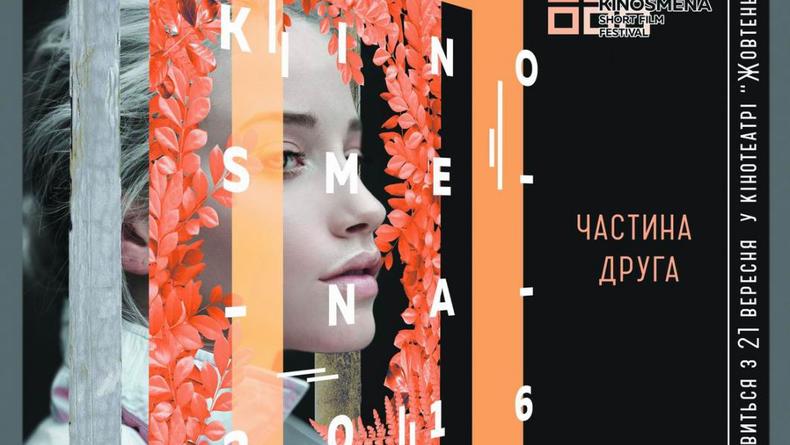 KINOSMENA. Short Film Festival. Часть 2