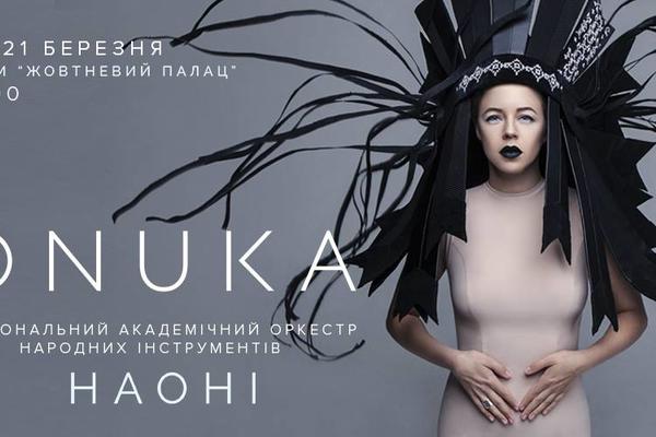 Куда пойти на неделе: ONUKA и Тихоокеанский рубеж