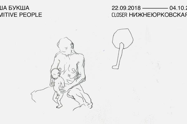 Куда пойти на неделе: квартирник от ЦеШо, примитивные люди и Арсенал идей