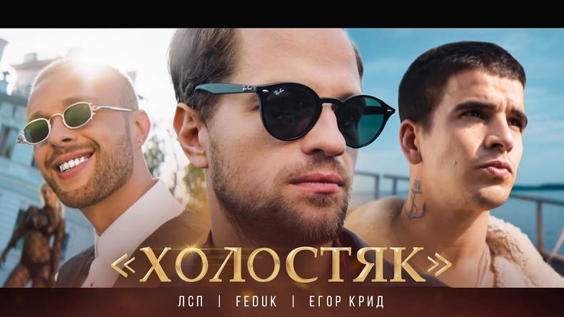 ЛСП, Feduk и Егор Крид разорвали YouTube клипом Холостяк