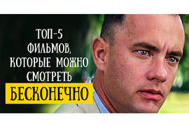 ТОП-5 фильмов, которые можно пересматривать бесконечно