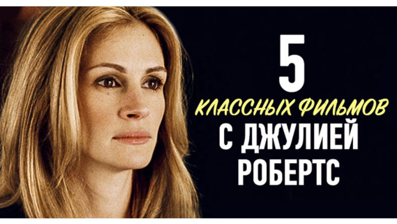 ТОП-5 классных фильмов с Джулией Робертс ТОП-5 классных фильмов с Джулией Робертс