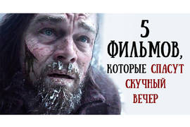 ТОП-5 фильмов, которые спасут скучный вечер