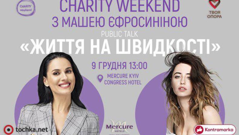 "Charity Weekend. Public talk" Маши Ефросининой с Надей Дорофеевой