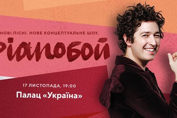 План действий на уикенд: Pianoбой, джаз и Сеитаблаев