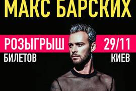 Bigmir)net подарит билеты на восхитительное шоу Макса Барских в Киеве
