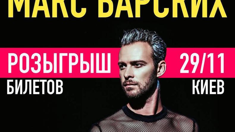 Bigmir)net подарит билеты на восхитительное шоу Макса Барских в Киеве