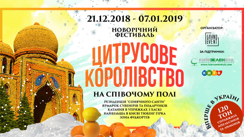 В центре Киева построят дворцы из фруктов