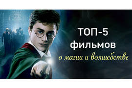 ТОП-5 фильмов о магии и волшебстве