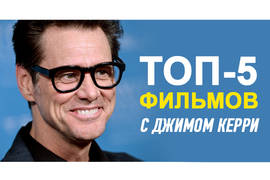 ТОП-5 отличных фильмов с Джимом Керри