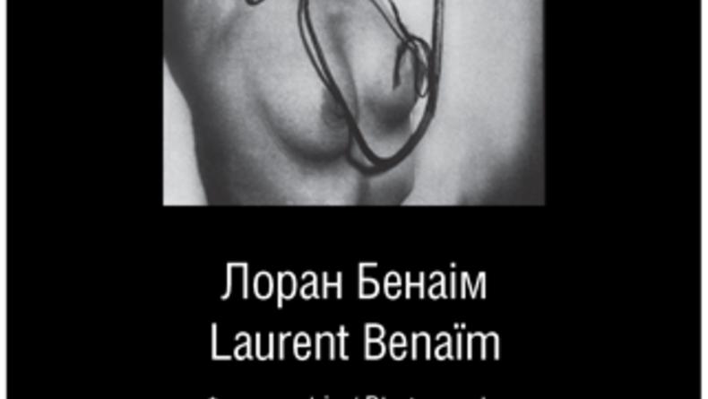 В Киеве пройдет выставка эротической фотографии парижского фотографа Лорана Бенаима