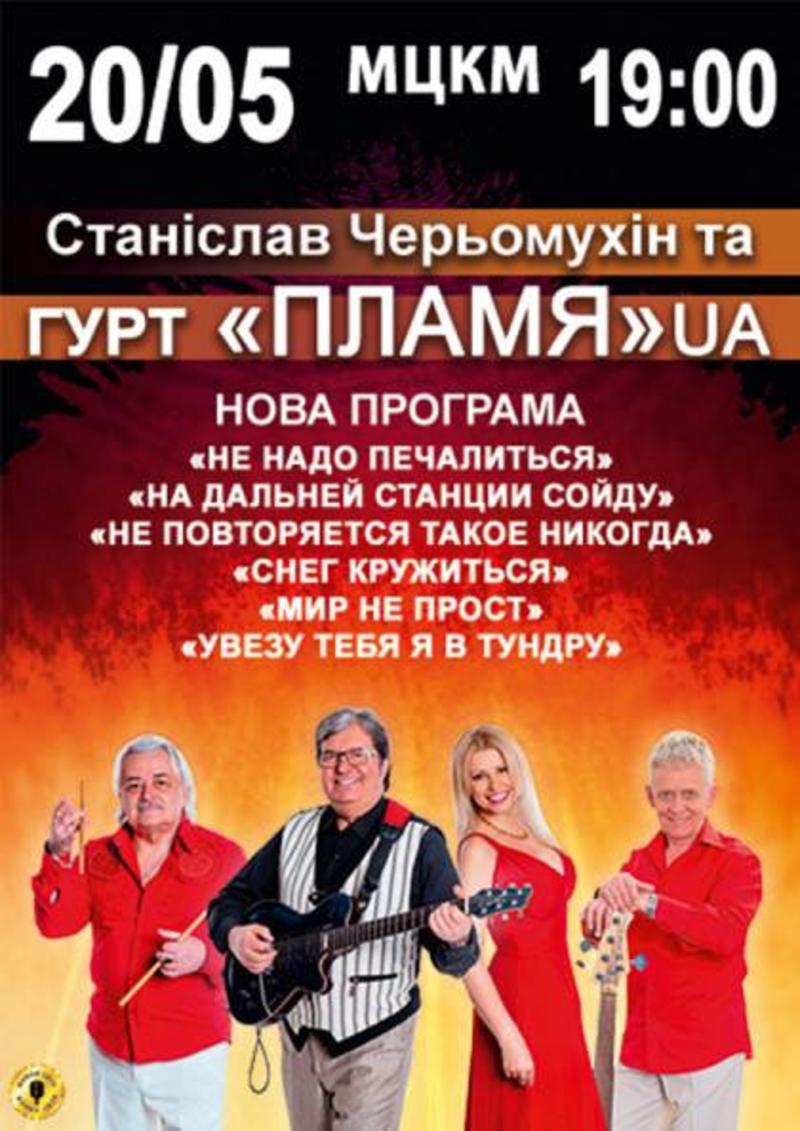 ВИА Пламя, Музыка и Театр: Чем заняться 20 мая ВИА Пламя, Музыка и Театр: Чем заняться 20 мая
