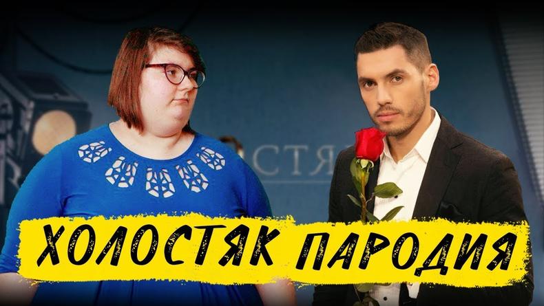 "Не могу больше": Чоткий Паца выпустили пародию на шоу Холостяк