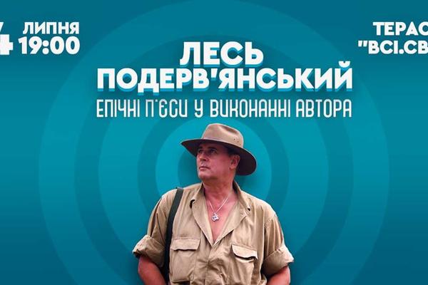 Лесь Подервянский, стендап и концерт: Чем заняться 4 июля