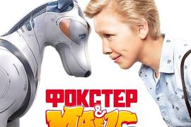 Украинские супергерои: Вышел зрелищный трейлер блокбастера Фокстер и Макс