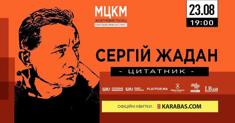 Сергей Жадан, черный юмор и музыка: Чем заняться 23 августа Сергей Жадан, черный юмор и музыка: Чем заняться 23 августа