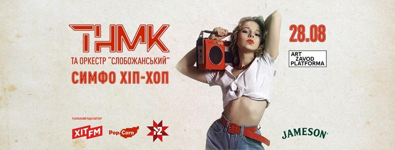 ТНМК, Вера Полозкова и эротический спектакль: Чем заняться 28 августа ТНМК, Вера Полозкова и эротический спектакль: Чем заняться 28 августа