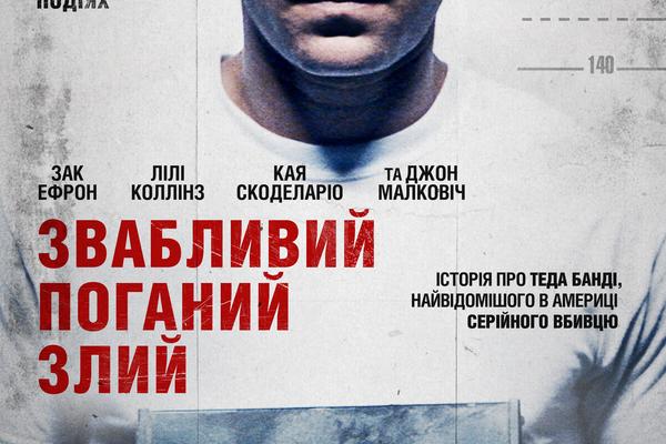 Красивый, плохой, злой: Зак Эфрон сыграл знаменитого маньяка