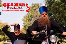 Вышел яркий и драйвовый трейлер украинской комедии Безумная Свадьба 2