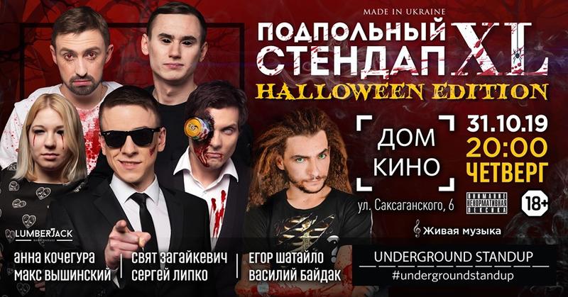 Вечеринки, Стендап и Monatik: Куда пойти на Хэллоуин в Киеве Вечеринки, Стендап и Monatik: Куда пойти на Хэллоуин в Киеве