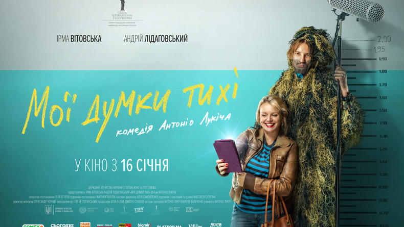Украинская комедия Антонио Лукича "Мои мысли тихие" выходит в прокат
