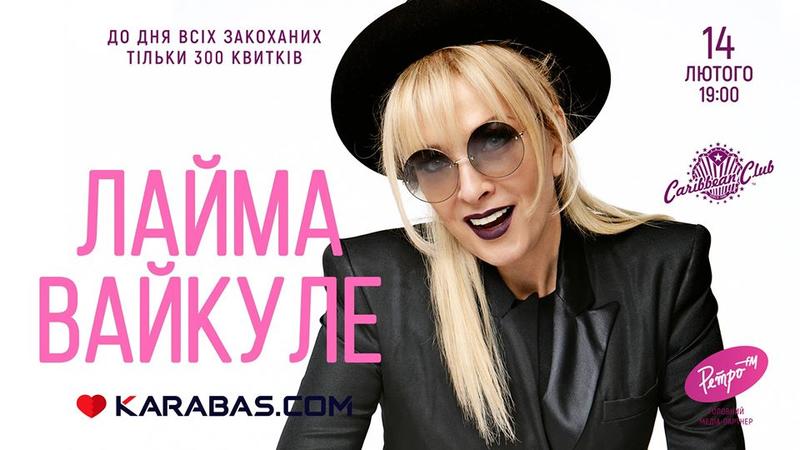 Kyivstoner, Лайма Вайкуле и Друга Ріка: Чем заняться 14 февраля Kyivstoner, Лайма Вайкуле и Друга Ріка: Чем заняться 14 февраля