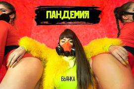 "Покашлял в мое лицо": Бьянка выпустила провокационный трек о коронавирусе