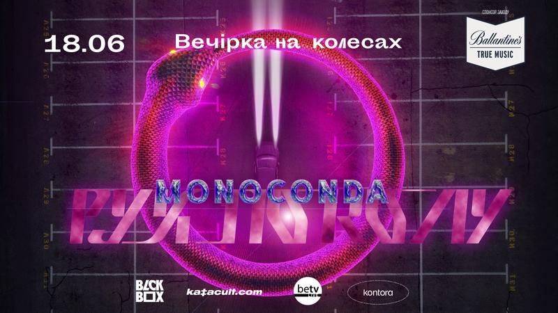 True Music live, воркшоп и Monoconda: Чем заняться 18 июня True Music live, воркшоп и Monoconda: Чем заняться 18 июня