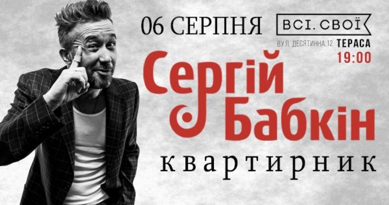 Сергей Бабкин, Елена Кравец и стендап: Чем заняться 6 августа Сергей Бабкин, Елена Кравец и стендап: Чем заняться 6 августа