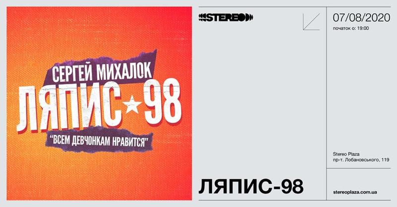 Ляпис-98, стендап и украинское кино: Чем заняться 7 августа Ляпис-98, стендап и украинское кино: Чем заняться 7 августа