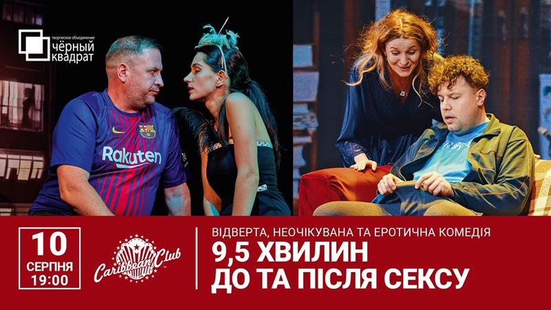 Стендап на пляже, украинское кино и сексуальный спектакль: Чем заняться 10 августа Стендап на пляже, украинское кино и сексуальный спектакль: Чем заняться 10 августа