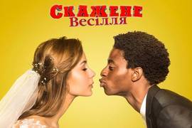 Создателям "Безумной свадьбы 3" помогут бюджетными деньгами
