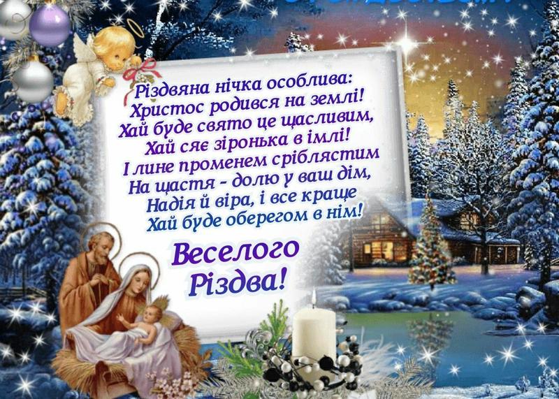 С Рождеством Христовым 2018: лучшие поздравления в стихах на украинском языке и красивые открытки