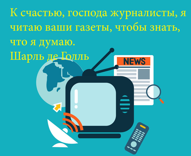 День журналиста - открытки и поздравления с профессиональным праздником - «ФАКТЫ»