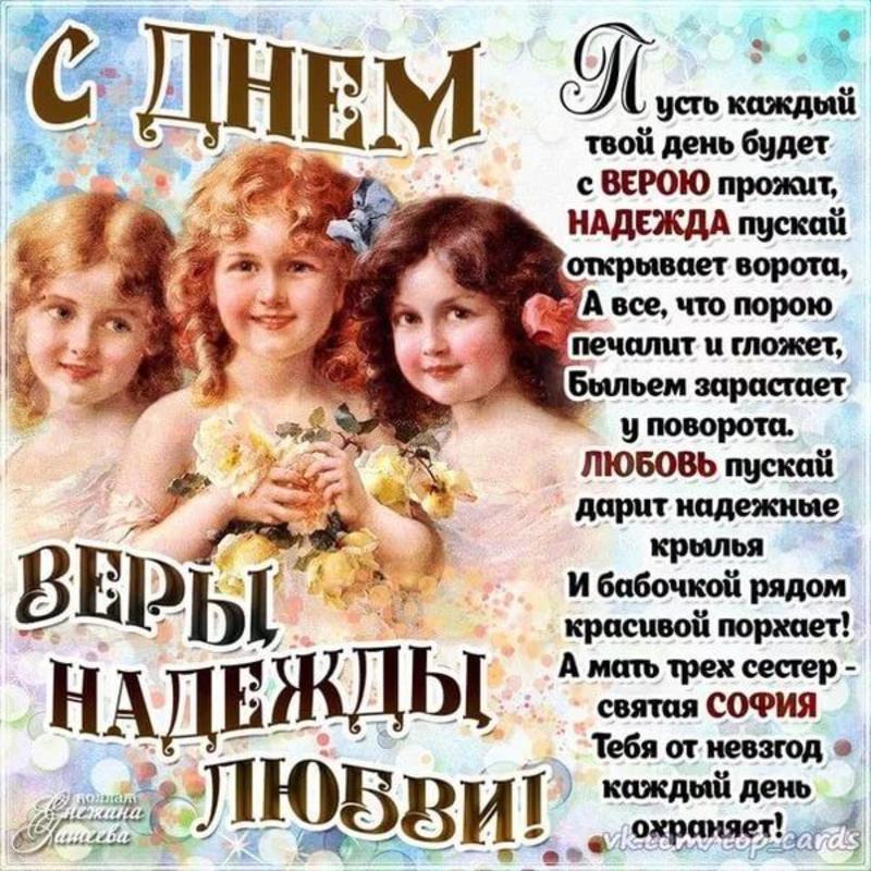 Поздравления Вера, Надежда, Любовь kinotv