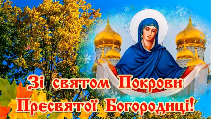Покров Пресвятой Богородицы: красивые открытки и картинки