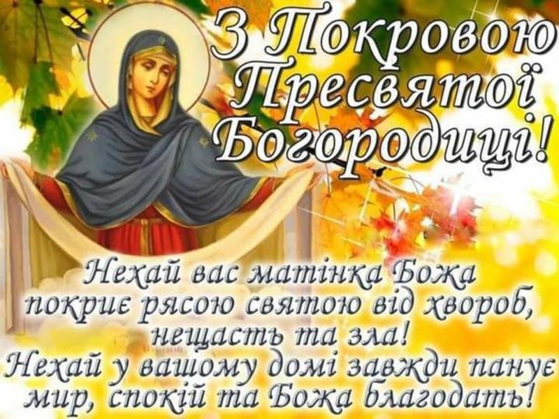 Покров Пресвятой Богородицы-2023: красивые открытки и душевные поздравления 14 октября