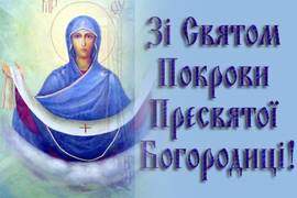 Покров Пресвятой Богородицы 2023 – поздравления, открытки, картинки