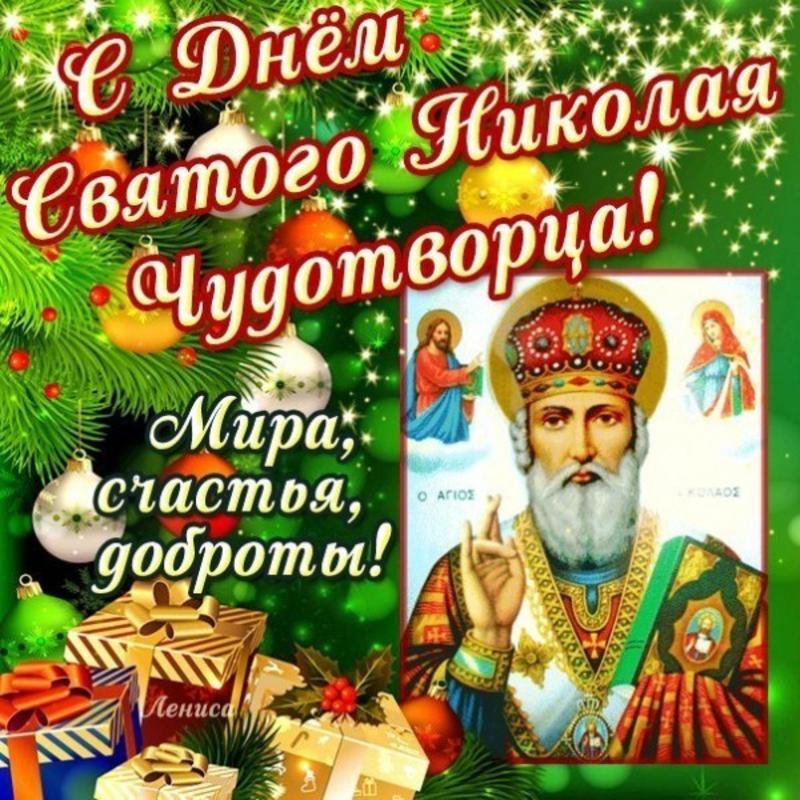 С Днем Святого Николая: открытки и поздравления