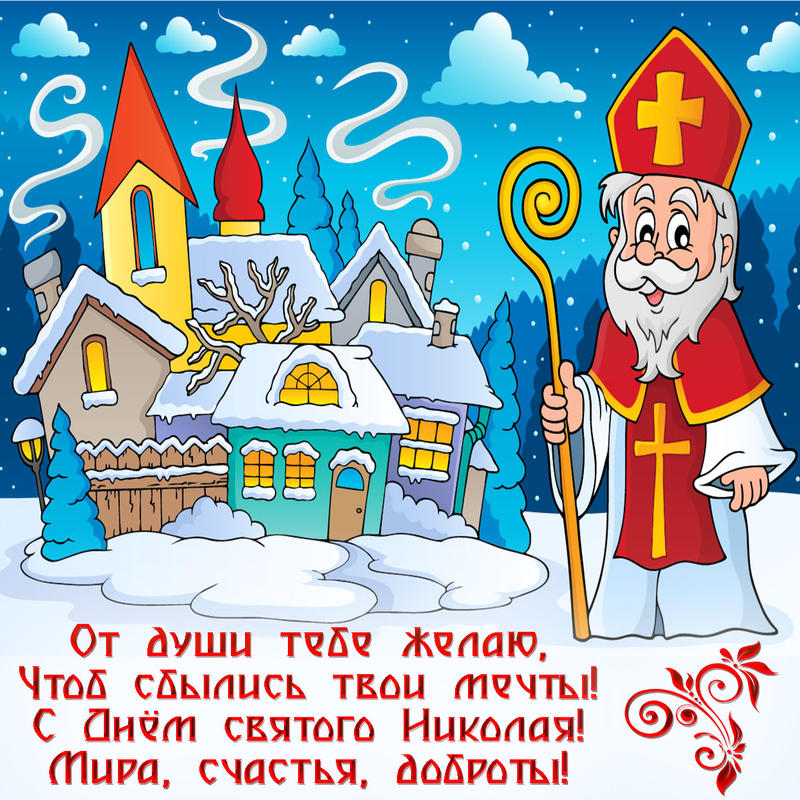 С Днем Святого Николая - анимационные картинки и открытки BestGif