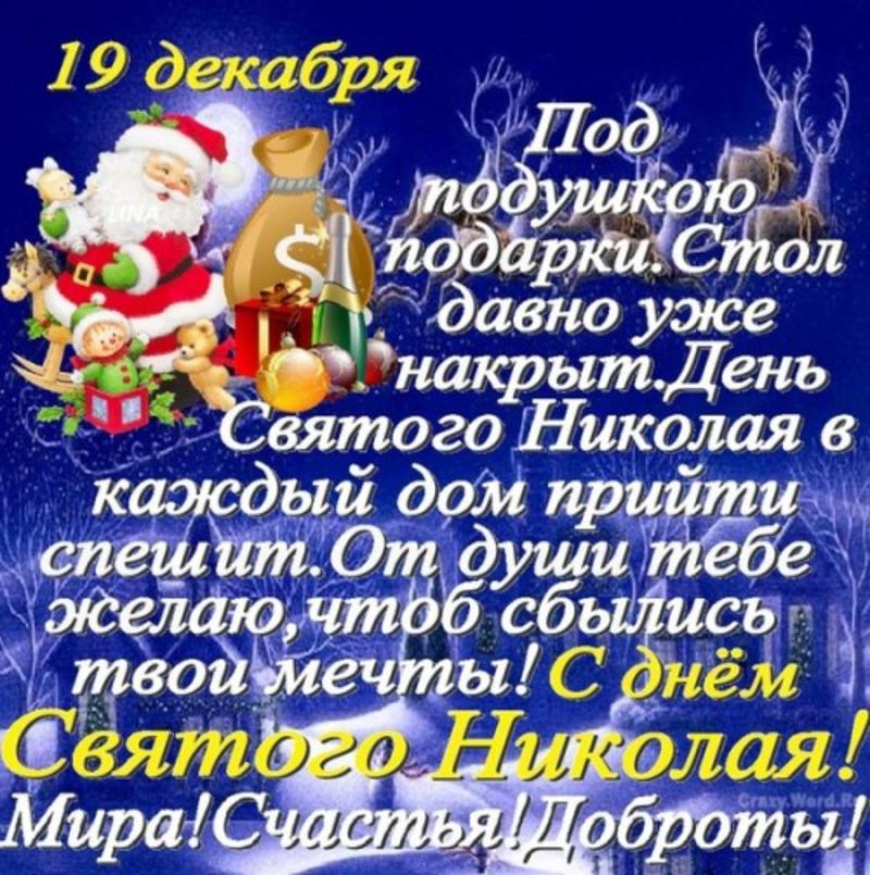 День святого Николая - поздравления с праздником в прозе - биржевые-записки.рф
