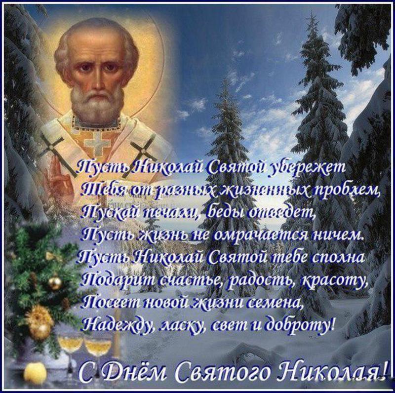День Святого Николая — 19 декабря — самые искренние поздравления и открытки | adm-yabl.ru