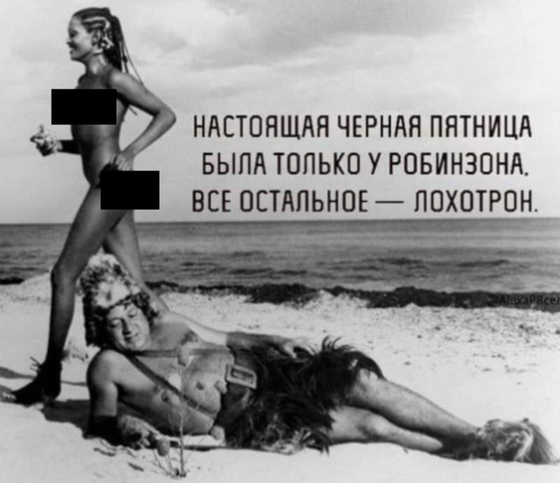 Пользователи шутят на тему "скидок" в Черную пятницу. Пользователи шутят на тему "скидок" в Черную пятницу.