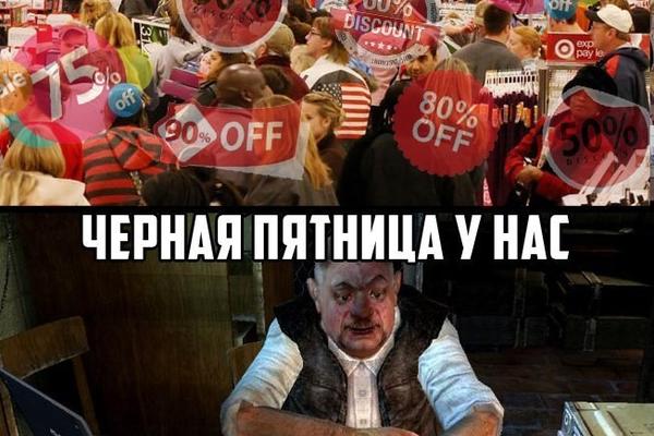 Пользователи шутят на тему &quot;скидок&quot; в Черную пятницу.