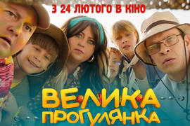 Фильм "Велика прогулянка" с Сердючкой: Появился первый тизер