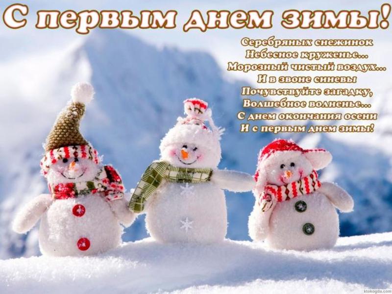Открытки и картинки с первым днем зимы- Скачать бесплатно на irhidey.ru