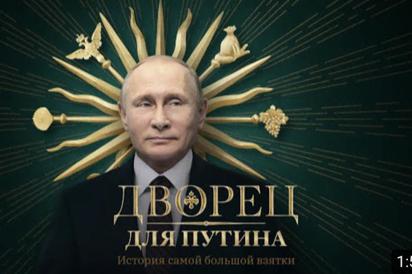 Расследование Навального набрало 119 млн просмотров за 10 месяцев.