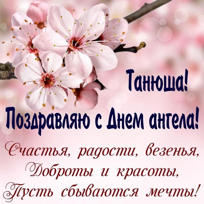 С Днем Татьяны! Самые красивые поздравления и открытки для Танюш в именины