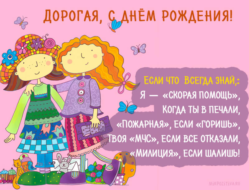 Поздравления с Днем рождения подруге в стихах и прозе, а также красивые картинки и открытки - Афиша bigmir)net