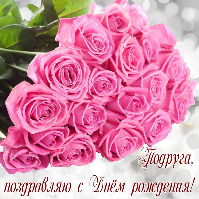 Лучшие поздравления с днем рождения подруге в стихах и прозе - Новости на 74today.ru